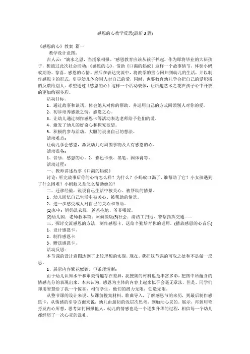 感恩的心教学反思(最新3篇)
