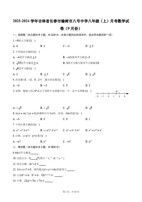 2023-2024学年吉林省长春市榆树市八号中学八年级(上)月考数学试卷(9月份)(含解析)