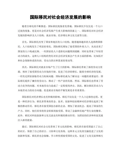 国际移民对社会经济发展的影响