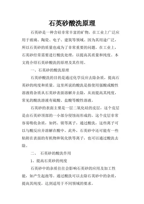 石英砂酸洗原理