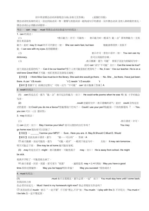 (完整word版)初中英语情态动词详细用法归纳(含练习及答案)(直接打印版),推荐文档