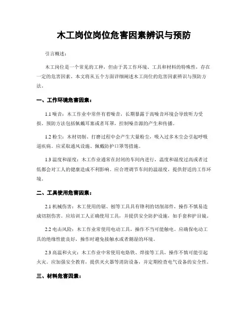 木工岗位岗位危害因素辨识与预防