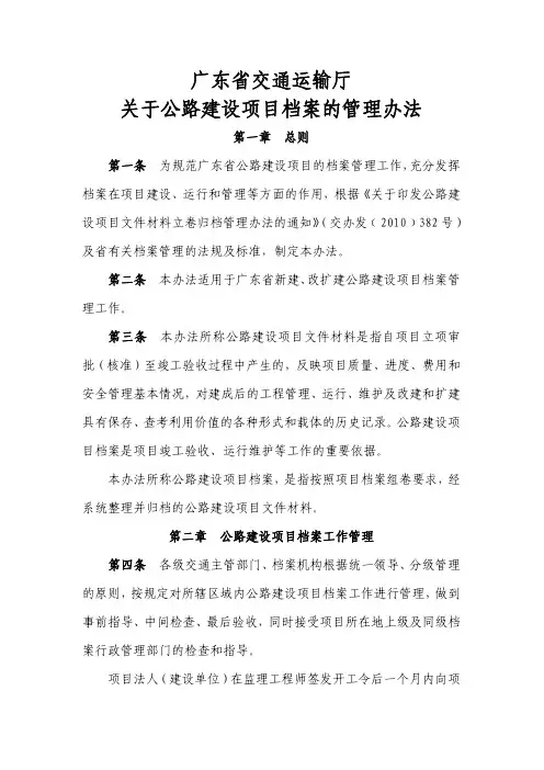 广东省交通运输厅关于公路建设项目档案的管理办法(粤交办〔2012〕406号)