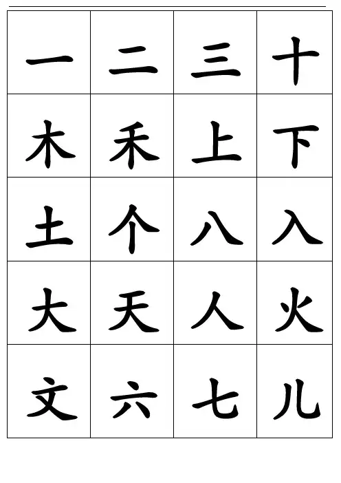 人教版一年级识字卡片可打印