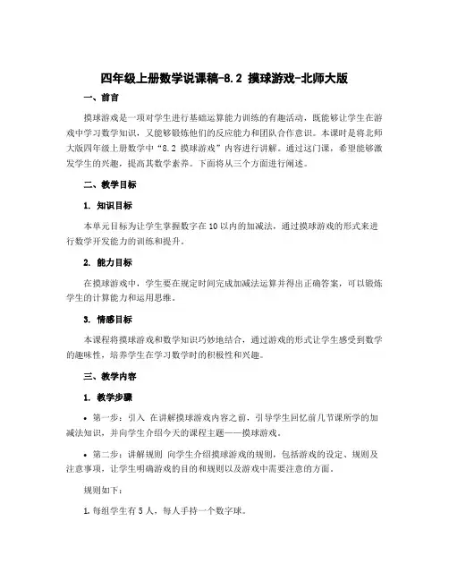 四年级上册数学说课稿-8.2 摸球游戏-北师大版