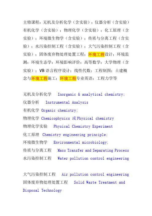 环境工程所学课程的英文翻译