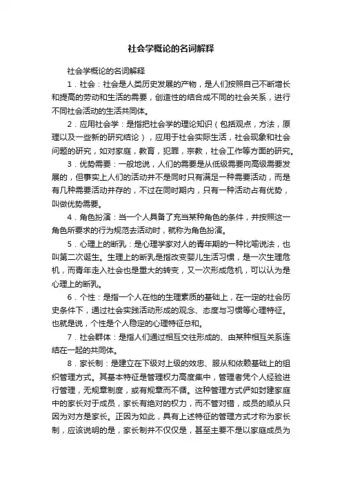 社会学概论的名词解释