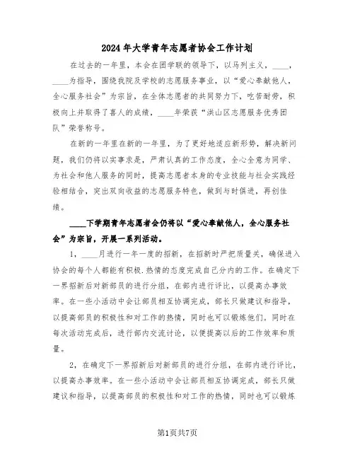 2024年大学青年志愿者协会工作计划(3篇)