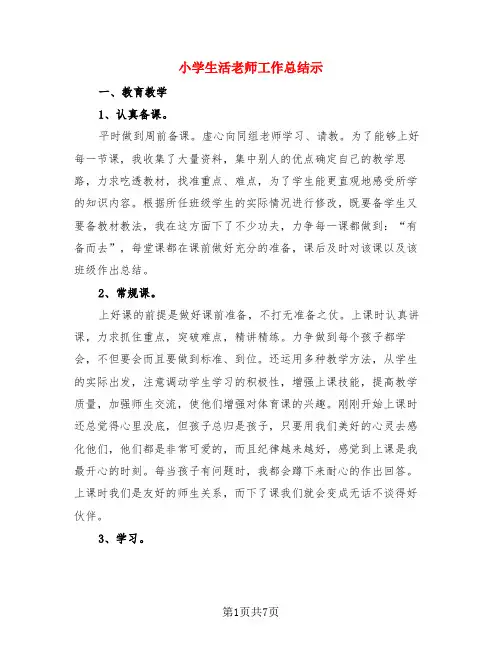小学生活老师工作总结示(3篇)
