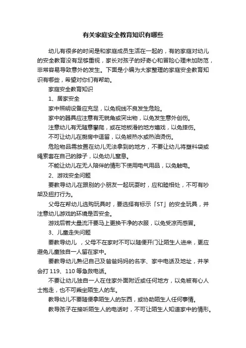 有关家庭安全教育知识有哪些