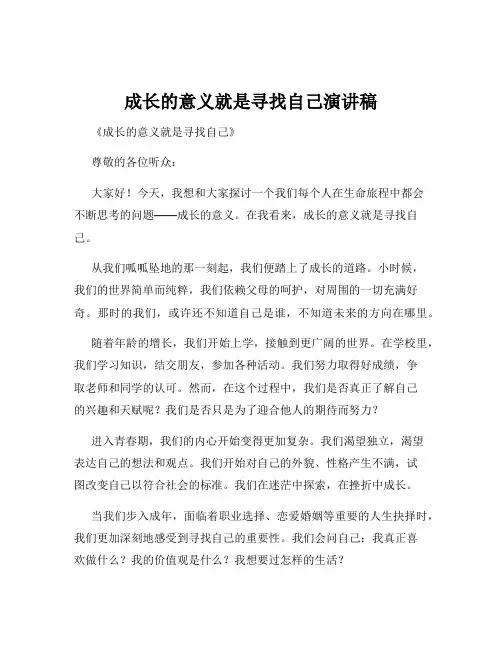成长的意义就是寻找自己演讲稿