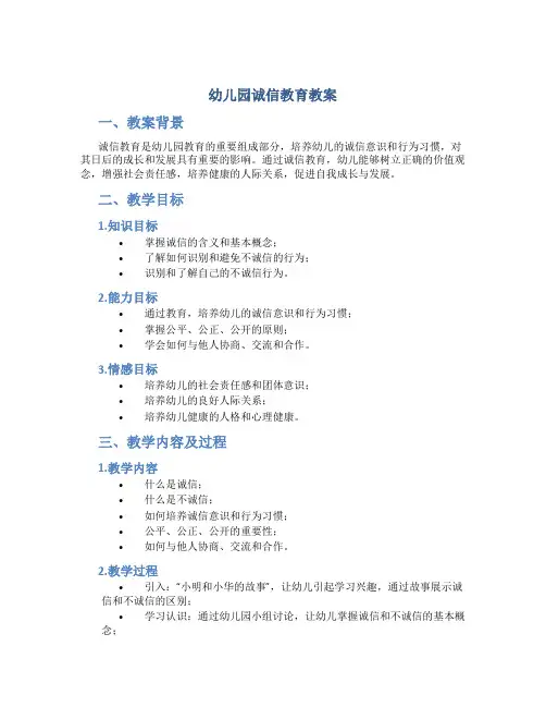 幼儿园诚信教育教案