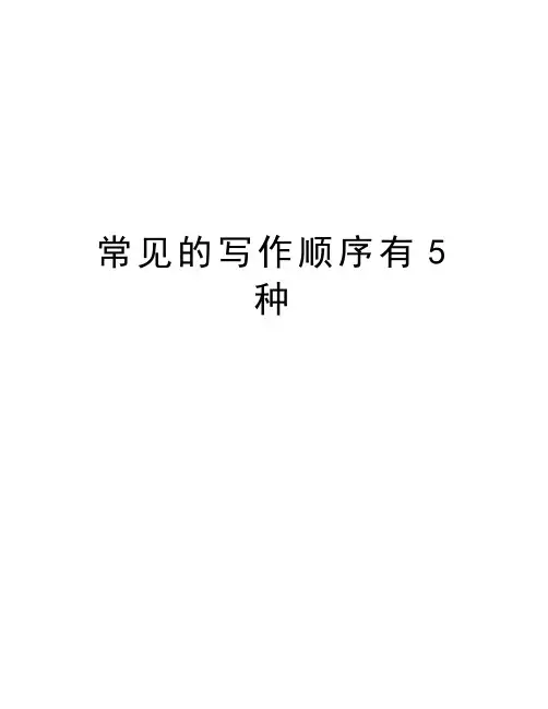 常见的写作顺序有5种说课讲解
