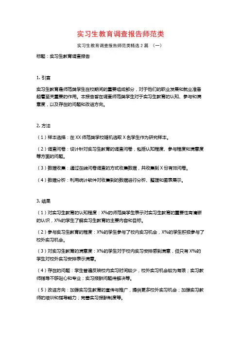 实习生教育调查报告师范类2篇