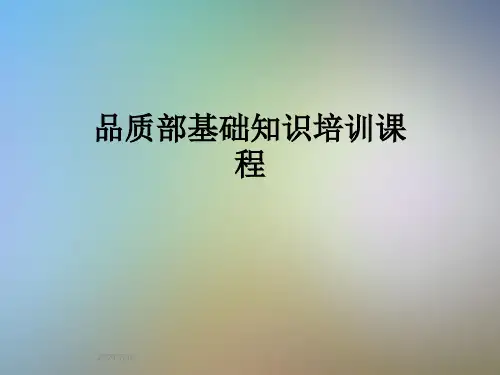 品质部基础知识培训课程
