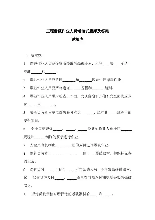 工程爆破作业人员考核试题库及答案