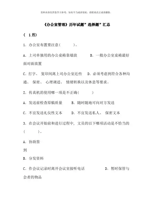 办公室管理历年选择题汇总