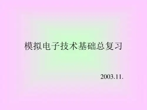 模拟电子技术基础总复习
