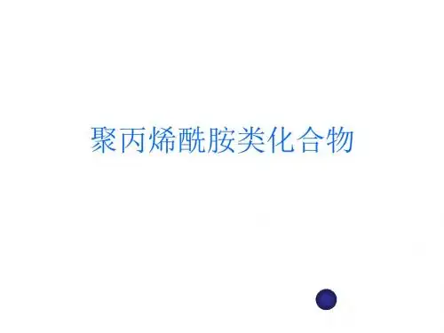 聚丙烯酰胺类化合物