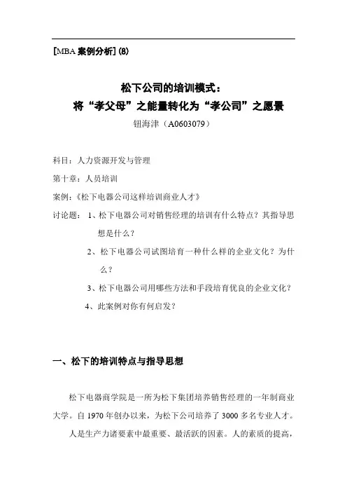 MBA 案例分析() 松下公司的培训模式