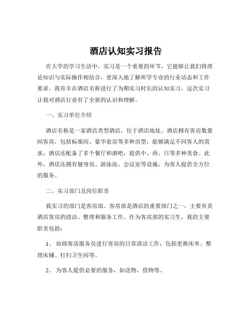 酒店认知实习报告