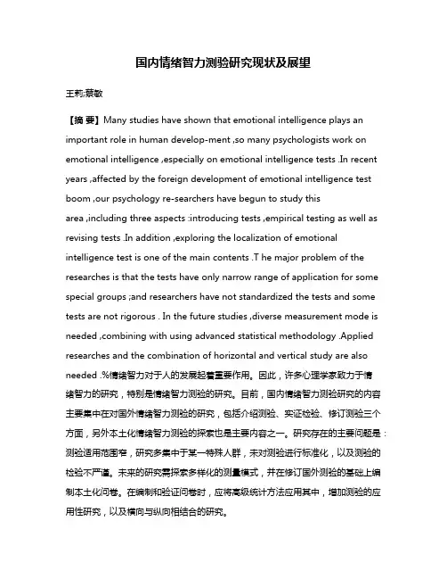国内情绪智力测验研究现状及展望