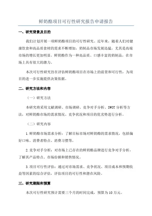 鲜奶酪项目可行性研究报告申请报告