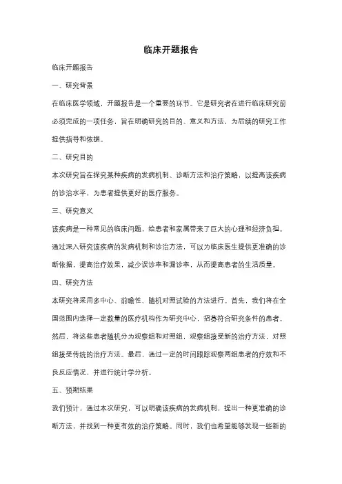临床开题报告