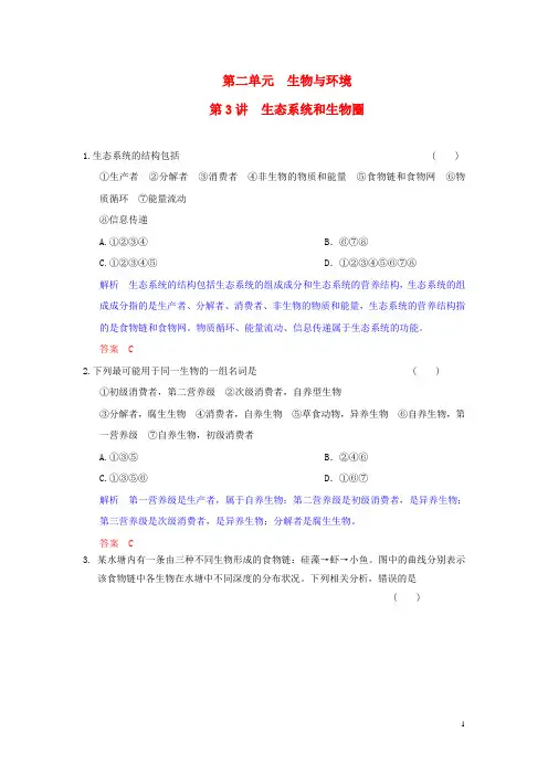 高考生物一轮复习 第2单元 第3讲 生态系统和生物圈课时训练 苏教版必修3
