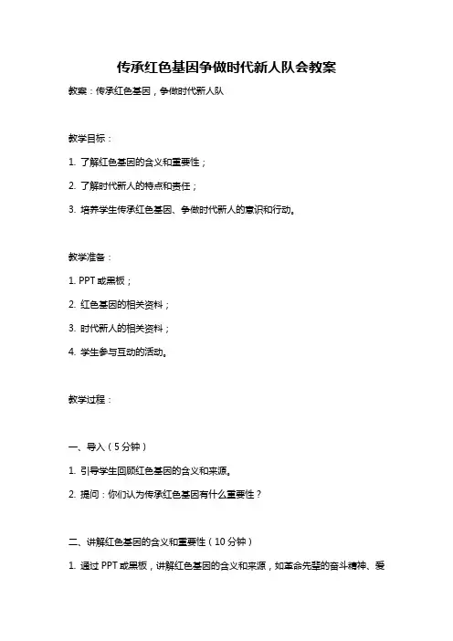 传承红色基因争做时代新人队会教案