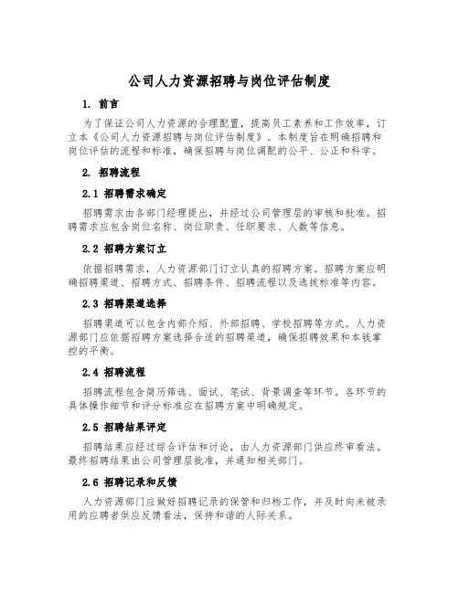 公司人力资源招聘与岗位评估制度