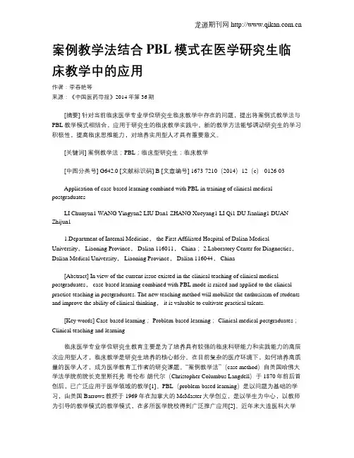 案例教学法结合PBL模式在医学研究生临床教学中的应用