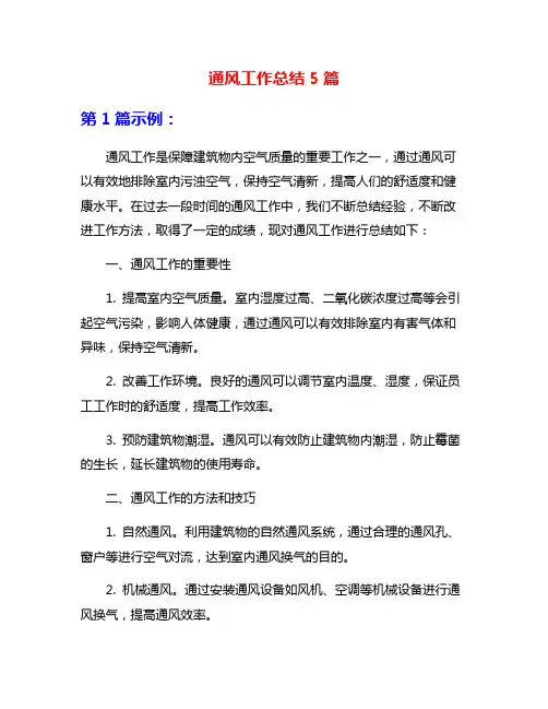 通风工作总结5篇