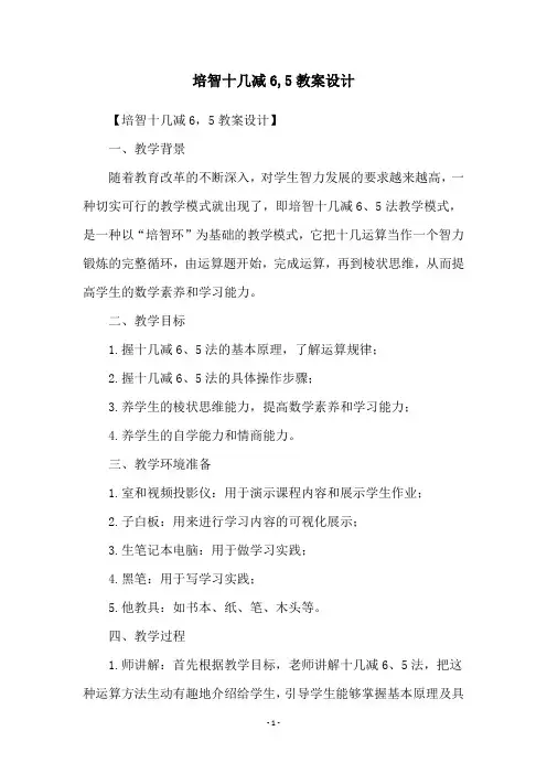 培智十几减6,5教案设计