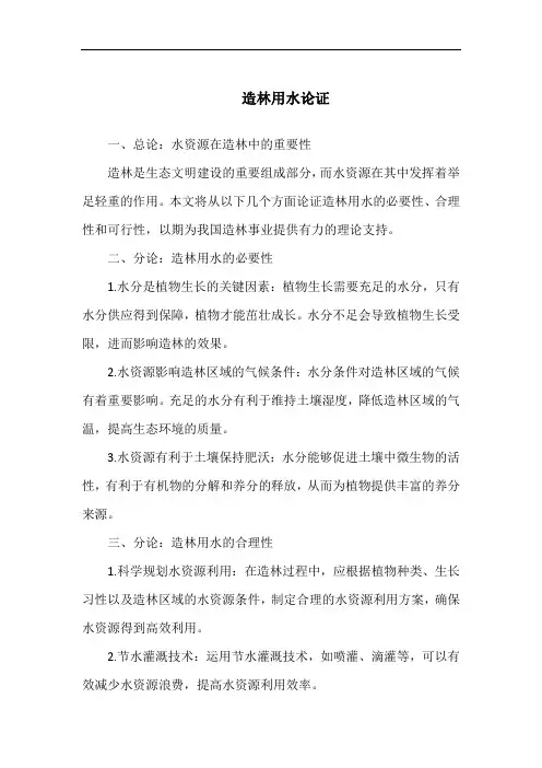 造林用水论证