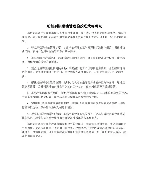 船舶副机滑油管理的改进策略研究