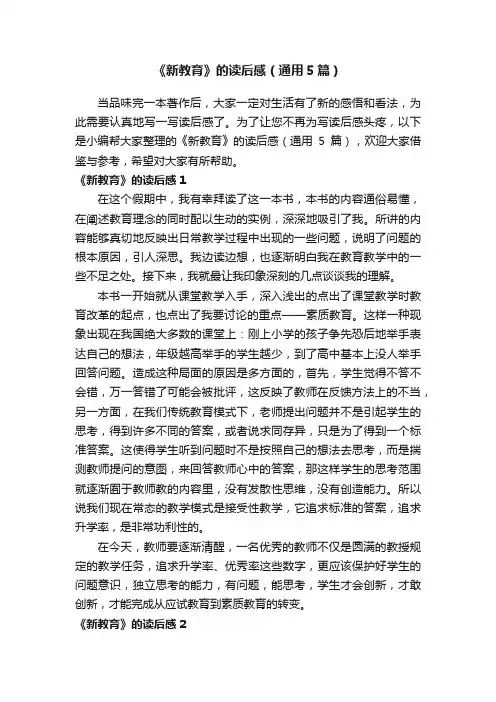 《新教育》的读后感（通用5篇）
