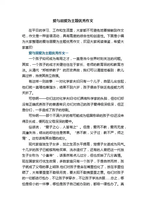 爱与溺爱为主题优秀作文