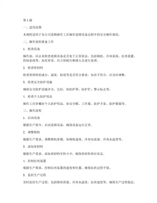 连铸操作工操作规程(3篇)