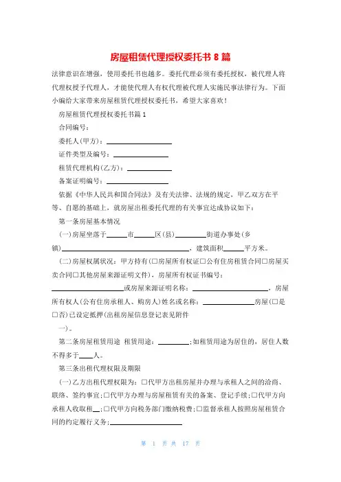 房屋租赁代理授权委托书8篇