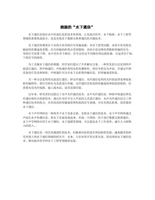 烧脑的“水下通信”