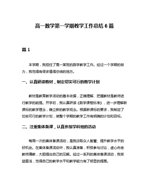 高一数学第一学期教学工作总结6篇