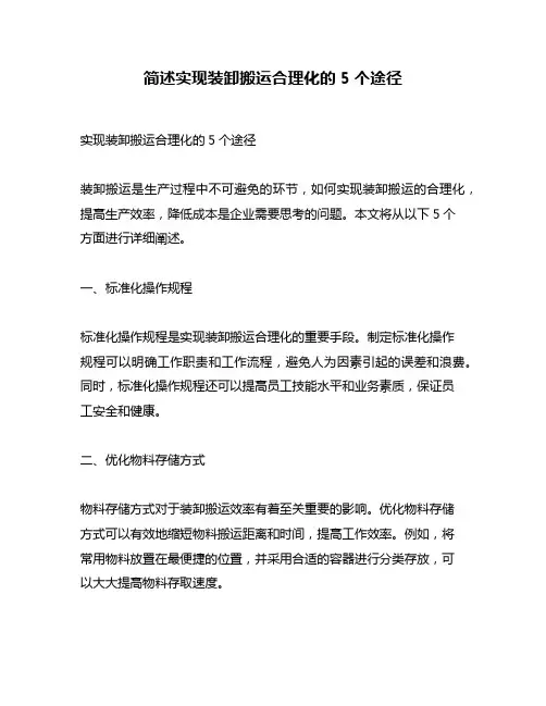 简述实现装卸搬运合理化的5个途径