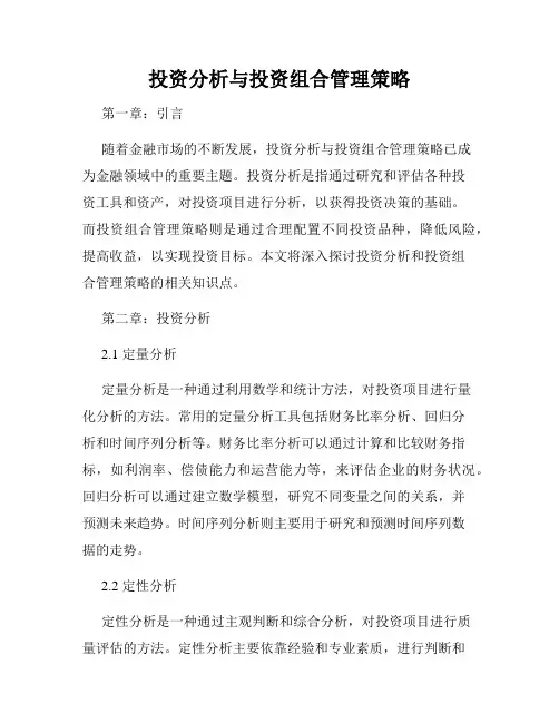 投资分析与投资组合管理策略