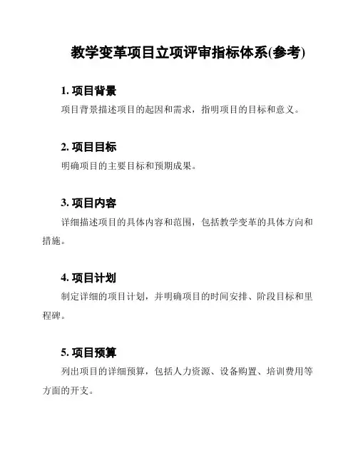 教学变革项目立项评审指标体系(参考)