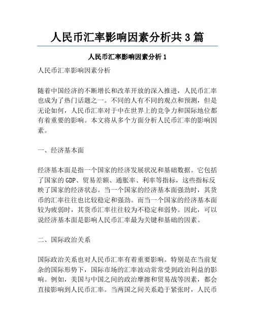 人民币汇率影响因素分析共3篇