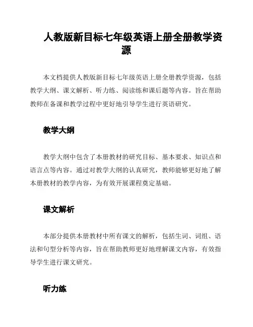人教版新目标七年级英语上册全册教学资源