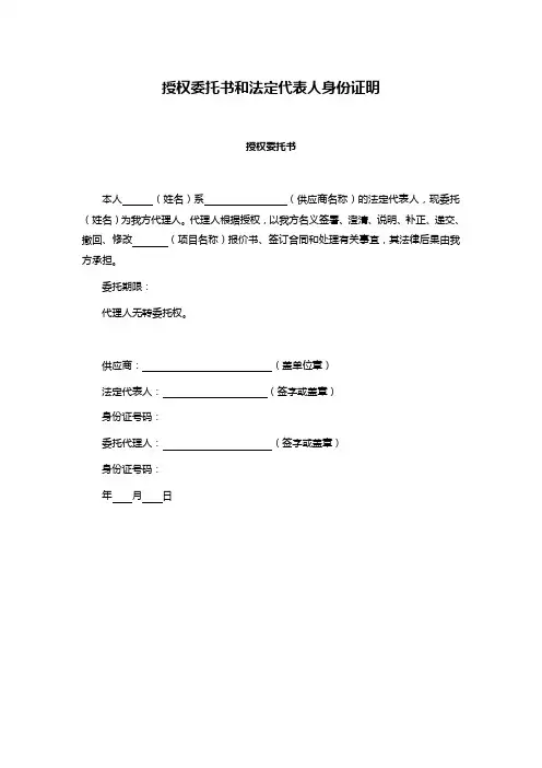 授权委托书和法定代表人身份证明