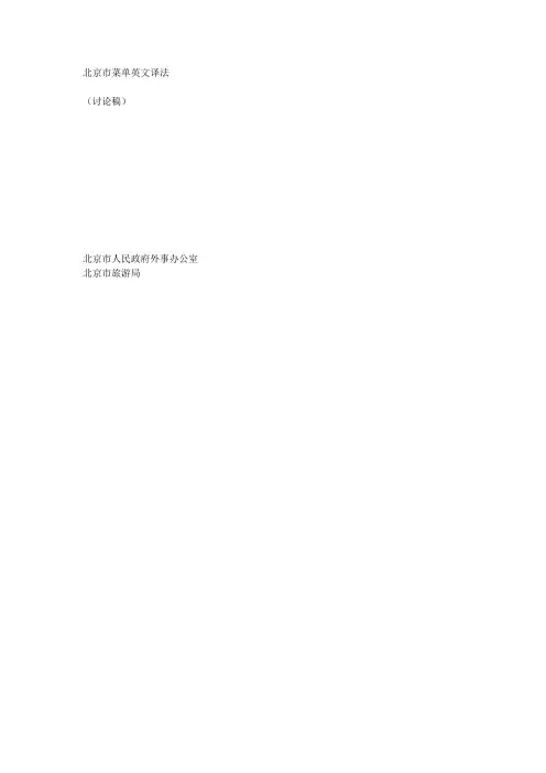 北京政府发布菜名标准英语翻译