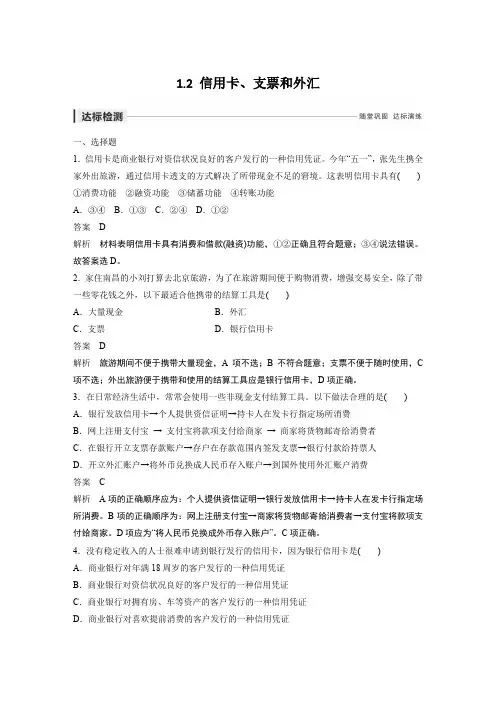 1.2信用卡、支票和外汇达标练习含答案